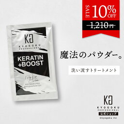 公式 10%OFF 【 KYOGOKU ケラチン ブースト＋ 】髪質改善 <strong>トリートメント</strong> パウダー ［ 洗い流す ケラチンパウダー ヘア<strong>トリートメント</strong> 週1回のご褒美 ］kyougoku KG 京極 原液100% <strong>ヘアパック</strong> 集中ケア ヘアー<strong>トリートメント</strong> カラー<strong>トリートメント</strong> 送料無料