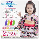 子供 浴衣ドレス 4点セット 選べる9柄 8サイズ