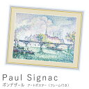 Paul　Signac（ポール・シニャック）　ポンデザール　アートポスター（フレーム付き）　アートポスター　ポスター　フレーム　ポスターフレーム　フレーム付き　インテリア　送料無料　おしゃれ　シニャック　Signac　ナチュラル