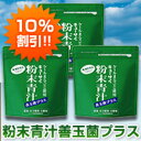  キューサイ 粉末青汁善玉菌プラス420g入 3袋まとめ買い 【10％OFF】【送料無料】