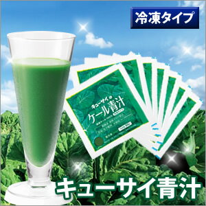 キューサイ ケール青汁 九州・島根産ケール100％！青汁