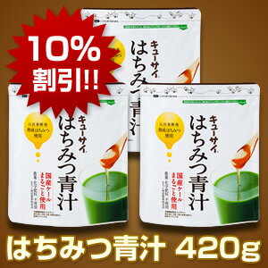 【10％OFF】 キューサイ はちみつ青汁420g 3袋まとめ買い【送料無料】