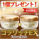 コラリッチEX 初回特典1個プレゼント！保湿成分・コラーゲンの配合量を300％にアップ！濃厚な潤いのコラリッチEX（Extra rich）。簡単スキンケアで手間をかけずにキレイに♪