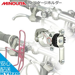 100円OFFクーポン対象 MINOURA BH-100S <strong>ボトルケージ</strong>ホルダー 折りたたみ自転車用 マウンテンバイク用 ロードバイク用 自転車の九蔵