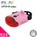 3LEDリアライトPALMY PL-C3USB-R コロン・...