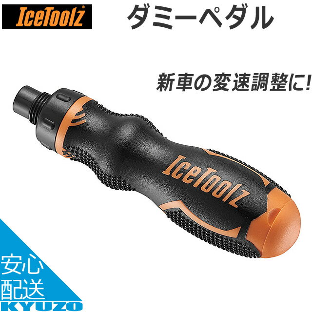 ICE TOOLZ アイスツールズ 33D1 ダミーペダル ブラック 自転車 ペダル メンテナンス 工具 自転車の九蔵の画像