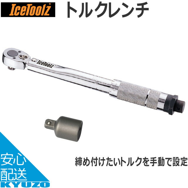 ICE TOOLZ アイスツールズ E212 トルクレンチ シルバー 自転車 工具 メンテナンスツール 自転車の九蔵 送料無料の画像