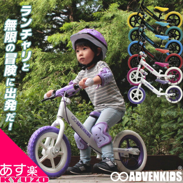 枚数限定100円クーポン対象 ADVENKIDS ランチャリ 子供用 幼児用 <strong>2歳</strong>～5歳 対象 男の子 女の子 ペダルなし自転車 トレーニングバイク ブレーキ付き 乗用玩具 バランスバイク ランニングバイクジャパン公認 (RBJ) KYUZO AVK-RC001 あす楽対応