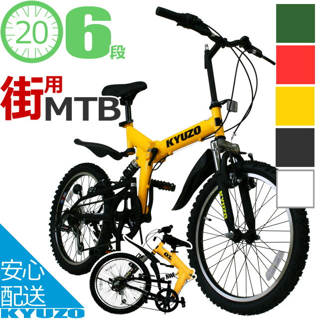 【マラソン1000円クーポンあり】 自転車 折りたたみ自転車 折畳自転車 折り畳み自転車 おりたたみ自転車 20インチ マウンテンバイク MTB 通販 6段変速 じてんしゃ KYUZO KZ-100