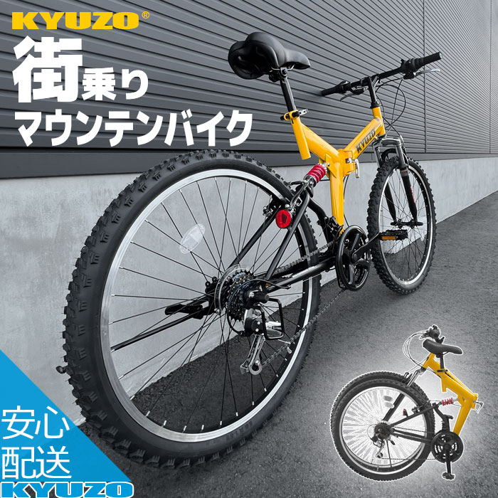 枚数限定100円クーポン対象 <strong>折りたたみ自転車</strong> <strong>26インチ</strong> 18段変速 マウンテンバイク MTB ダブルサスペンション 街乗り 通勤 通学 サイクリング 折畳自転車 折り畳み自転車 自転車 通販 KYUZO KZ-104