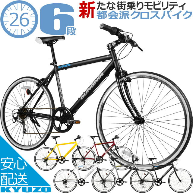 【マラソン3000円クーポンあり】 自転車 クロスバイク 26インチ シマノ 6段変速 軽量 本体 470 GUGNIR KYUZO KZ-107 街乗り 超 軽量 通勤 通学 スポーツ メンズ レディース 自転車の九蔵