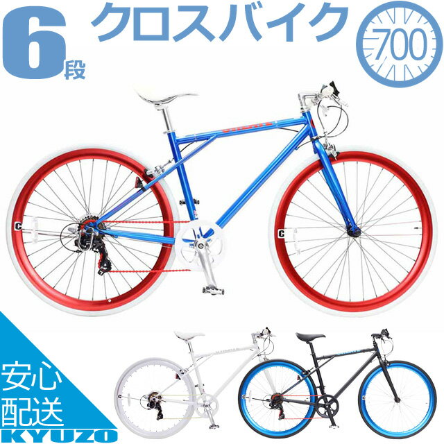 クロスバイク 700C 6段 変速 付き 自転車 本体 CREATE C210 送料無料 ブラック ブルー ホワイト クロス スポーツ スピード 重視 通学 通勤 街乗り メンズ レディース ツーリング 6段変速 自転車の九蔵の画像