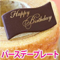 Happy Birthday チョコプレート