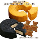 19周年記念福袋♪スイートポテトバウム&シュークリーム2個&まっ黒チーズケーキS・プチザッハ・生ブッセから選べる1種(おのし・包装・ラッピング不可)送料無料 チーズケーキ 黒い チョコレートケーキ バームクーヘン スイーツ 福袋