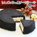 魔女のりんごのまっ黒チーズケーキ【楽ギフ_包装】【楽ギフ_の...