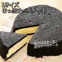 【Lサイズ】まっ黒チーズケーキ【送料無料】【チーズケーキ】【...