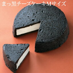 まっ黒 チーズケーキ　<strong>Mサイズ</strong>あす楽対応：正午12：00受付まで！当日発送／日祝発送休み／あす楽非対応商品ご一緒にご注文⇒翌日配送不可 ベイクド チーズケーキ お取り寄せ スイーツ 真っ黒 黒い 誕生日 プレゼント