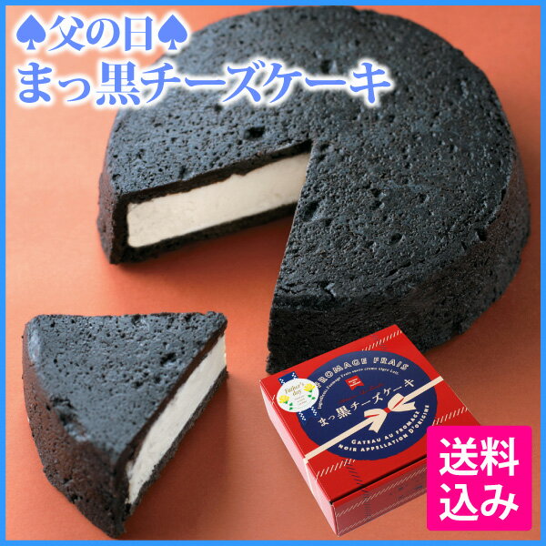 父の日BOX・まっ黒チーズケーキ 【おのし・包装・ラッピング不可】【父の日】【父の日 ギフト】【父の日 スイーツ】【父の日 プレゼント】【真っ黒】【チーズケーキ】【送料込】