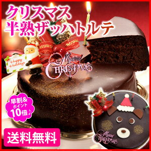 クリスマス・半熟ザッハトルテ　12月4日9：59まで超早割♪3.8万個完売！チョコレートケーキランキング1位★ふわっ、くしゅ…とろける濃厚チョコケーキ！当店人気No.1