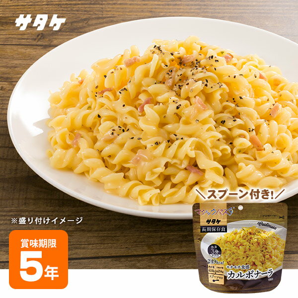 サタケのマジックパスタ『カルボナーラ』賞味期限5年（非常食/アルファ米/防災グッズ）