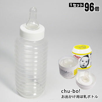 おでかけ用ほ乳ボトル「チューボ」96個セット（使い切りタイプ）（哺乳瓶/ほ乳瓶/赤ちゃん/…...:lakurashi:10002279