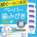 ペーパー歯みがき(5包入り)(衛生 清潔 歯磨き 口腔衛生 ...