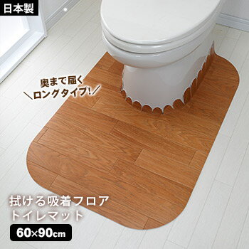 拭ける吸着フロアトイレマットロングKJ-89(吸着/ズレない/サンコー/木目調/洗濯不可/吸着トイレマット)