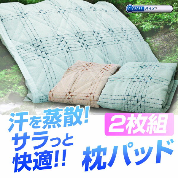 【送料無料】 クールマックス 枕パッド 快眠ひんやり 枕 寝具 激安 通販 布団 ふとん 快適 涼しい 快眠 冷却 安眠 安眠グッズ- 新着 送料込み 【smtb-MS】クールマックス 快適 枕 セール SALE ％OFF ひとり暮らし ワンルーム シンプル 送料無料 【smtb-MS】 【YDKG-ms】