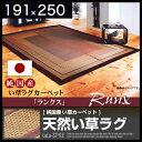 クーポンで1000円off(14日18時-16日24時) い草 国産 ラグ ラグマット マット 191x250 3畳 ござ ゴザ い草ラグ イグサ カーペット 絨毯 オールシーズン対応 シンプル 和室 夏 3帖 日本製 和風 和 モダン アジアン ランクス 送料無料