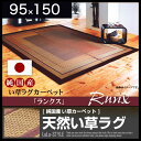 割引クーポン配布中(14日18時-16日24時) い草 国産 ラグ ラグマット マット 95x150 ござ ゴザ い草ラグ イグサ カーペット 絨毯 オールシーズン対応 シンプル 和室 夏 日本製 和風 和 モダン アジアン ランクス