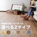 フローリングタイル 床材 のり、両面テープ、接着剤不要 洋風 フローリング 賃貸OK フロアマット DIY リフォーム 送料無料
