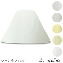 ランプシェード 照明 シェードのみ フロアライト おしゃれ 笠 傘 リビング LED かさのみ スタンドライト 電気スタンド 電球 カバー 手作り 職人 標準型 シャンタン 布 交換用 ホルダー式 h45188