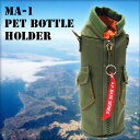 世田谷ベース【ペットボトルホルダー(MA-1/GR