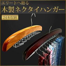 【楽天1位受賞 累計販売6050本 訳あり】 24本のネクタイとスーツを掛けられる 木製 ハンガー <strong>ネクタイハンガー</strong> <strong>すべらない</strong> ベルトハンガー ネクタイ ハンガー ネクタイかけ ハンガー ベルト 送料無料 約 1000円ポッキリ