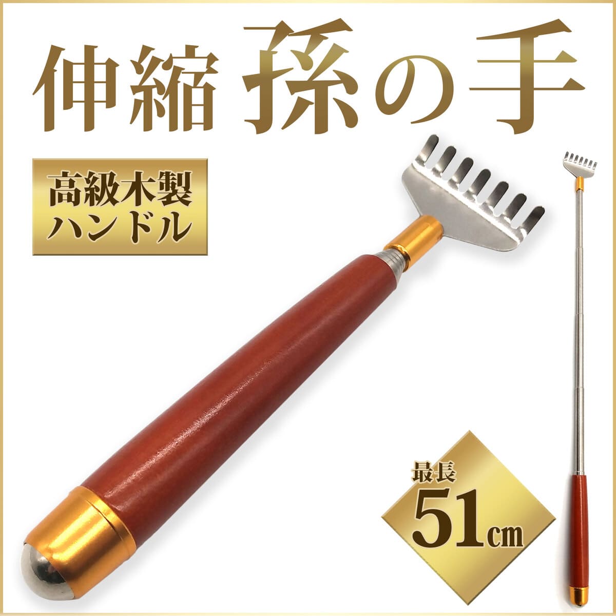 【累計販売8,410本 楽天1位】 伸縮可能で木製ハンドルの持ちやすい孫の手 51cmまで まごのて 孫の手 伸縮 孫の手 人気 まごの手 背中かき棒 背中 かき 熊の手 送料無料