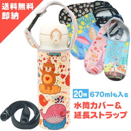 【楽天22冠1位受賞 累計販売39,950枚】 水筒カバー 肩掛け 延長ひも 付き 水筒 カバー <strong>ペットボトルカバー</strong> ショルダー 子供 ボトルカバー 500ml 500ボトル ホルダー 水筒 ケース 直飲み 子供 水筒 ペットボトル 送料無料 クーポン