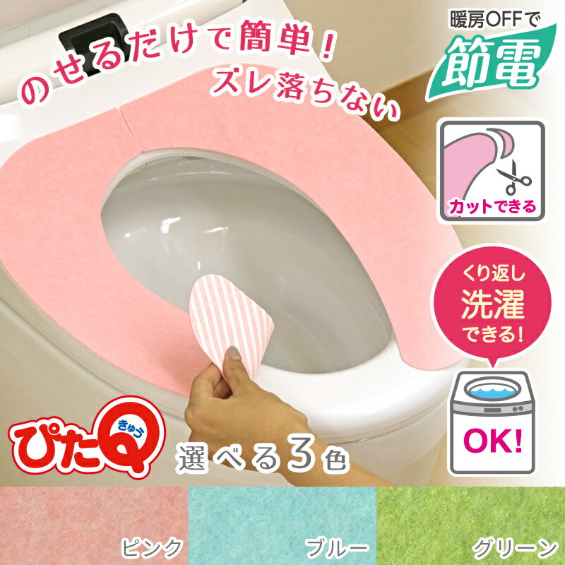 ぴたQ おくピタ 吸着べんざシート【トイレ/便座カバー/トイレカバー/便座/便座シート/べんざ/シート/カバー/u型/o型/裏/貼る/トイレタリー/節電/ウォシュレット/洗浄暖房/無地】