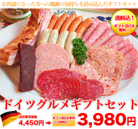 ドイツグルメギフトセット 3,980円・送料込 2012年お中元・贈り物に最適