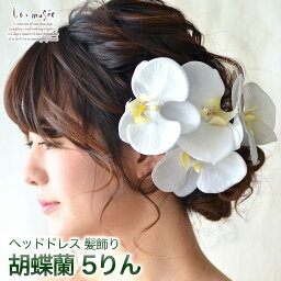 成人式 <strong>髪飾り</strong> 和装 ヘッドドレス ウェディング 胡蝶蘭 5輪 | <strong>花</strong> ウエディング <strong>髪飾り</strong> 造<strong>花</strong> 結婚式 ブライダル ヘアアクセ ヘアアクセサリー 白無垢 色打掛 <strong>花</strong>嫁 白 <strong>大きい</strong> 振袖 袴 こちょうらん ショート コチョウラン