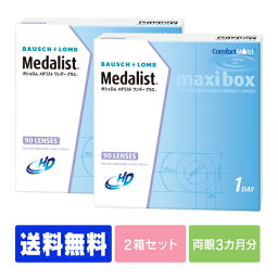 【処方箋不要】 【送料無料】 <strong>メダリスト</strong>ワンデープラス 90枚パック 2箱セット ( コンタクトレンズ コンタクト 1日使い捨て ワンデー 1day ボシュロム 90枚 90枚 マキシボックス )