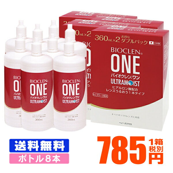 【送料無料】 バイオクレンワン ウルトラモイスト ダブルパック 4箱セット 360ml X 8本 ( コンタクトレンズ コンタクト 洗浄液 ソフトコンタクトレンズ オフテクス バイオクレン MPS ワンボトルタイプ )