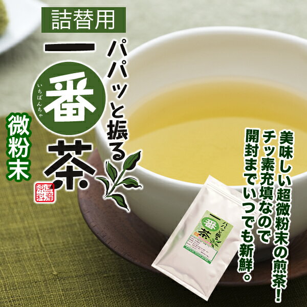 【静岡茶】パパッと振る一番茶　粉茶(微粉末100g　たっぷり150〜200杯分) 05P26apr10【静岡　お茶の店】【静岡茶、日本茶、緑茶】【粉末茶 粉茶 パウダー】【送料無料】 10P20Apr12