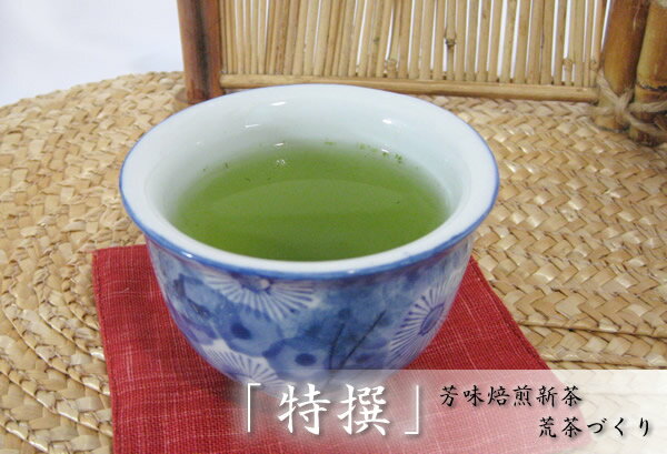 芳味焙煎新茶から雑味を除いた「特撰」芳味焙煎新茶荒茶づくり（100g）約50杯分 05P26apr10 【静岡お茶の店】【静岡茶　日本茶　緑茶】【%OFF】