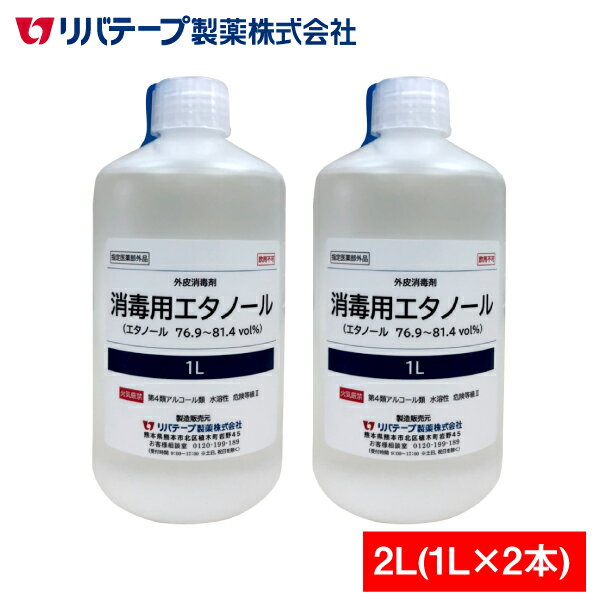 日本製 アルコール 消毒液 2L（1L×2本入） 送料無料 アルコール 濃度76.9〜81.4％！【医薬部外品】消毒用 エタノール 消毒液 消毒剤 国産 アルコール除菌液