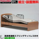 シングルベッド フランスベッド製 電動ベッド 介護ベッド イーゼル005F 専用マットレス付き