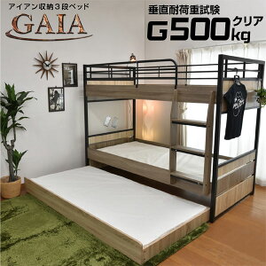 【耐荷重500kg】収納式 3段ベッド 三段ベッド ガイア-GAIA-LIA(本体のみ)アイアン 大人用 子供用 耐震 コンパクト ベット ベッド 寮 社宅 シェアハウス