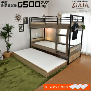 【耐荷重500kg】収納式 3段ベッド 三段ベッド ガイア-GAIA-LIA(パームマット付き)アイアン 大人用 子供用 耐震 コンパクト ベット ベッド 寮 社宅 シェアハウス