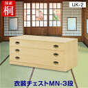 【送料無料】総桐衣装チェストMN-3段(UK-2) 総桐衣裳タンス 収納家具 洋服タンス たんす 桐着物タンス 国産品 桐洋服タンス 衣類収納 整理タンス クローゼット チェスト 【国産品・完成品】日本製 日本産 とのこ仕上げ♪ちょっと贅沢な衣裳チェスト3段