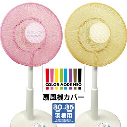 【2個までネコポス可】カラーモードネオ 30～35cm羽根用[カバー シンプル 扇風機 風 夏 サマー ほこり 予防]