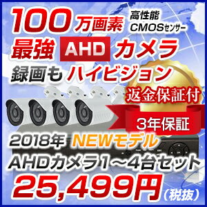 防犯カメラ　屋外　セット140万or100万画素AHD【送料無料　監視カメラ【6/1 15…...:lifestyle-ec:10000024